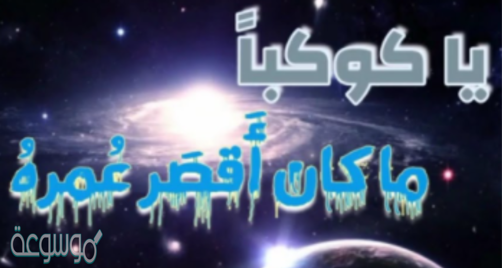 قصيدة يا كوكبا ما كان اقصر عمره