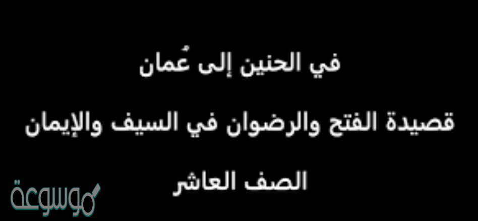 قصيده في الحنين الى عمان شرح