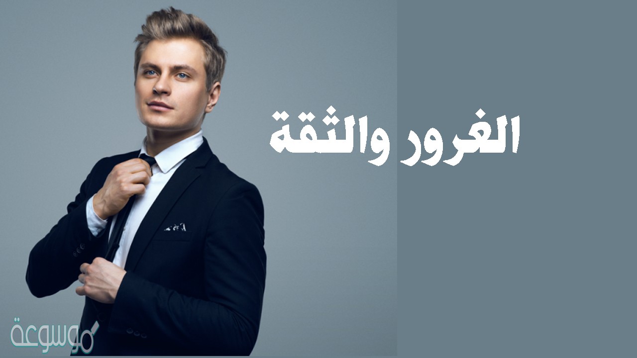 كلام عن الثقة بالنفس والكبرياء مزخرفة تويتر