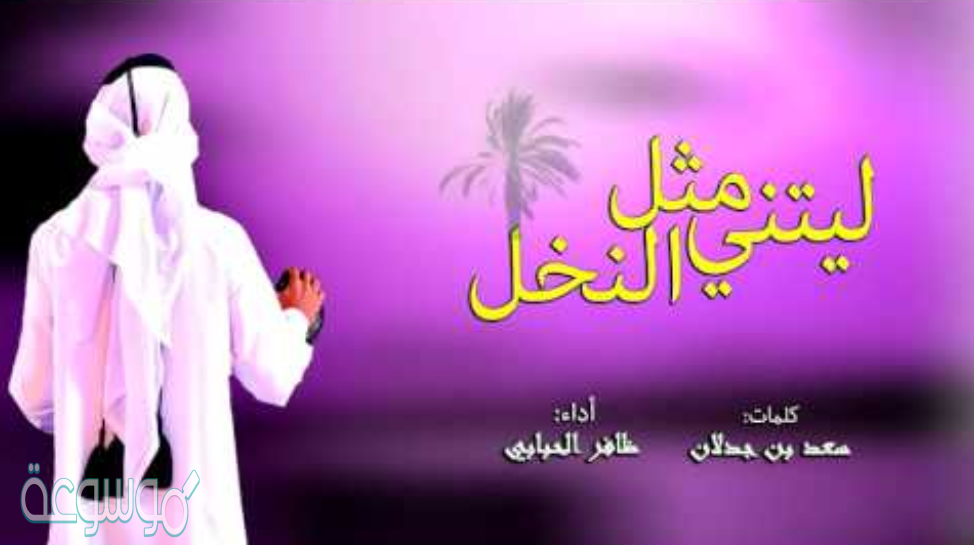 كلمات شيله ليتني مثل النخل