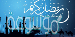 كم باقي ع رمضان العد التنازلي 1442