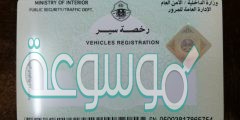 كيف اجدد استمارة السيارة