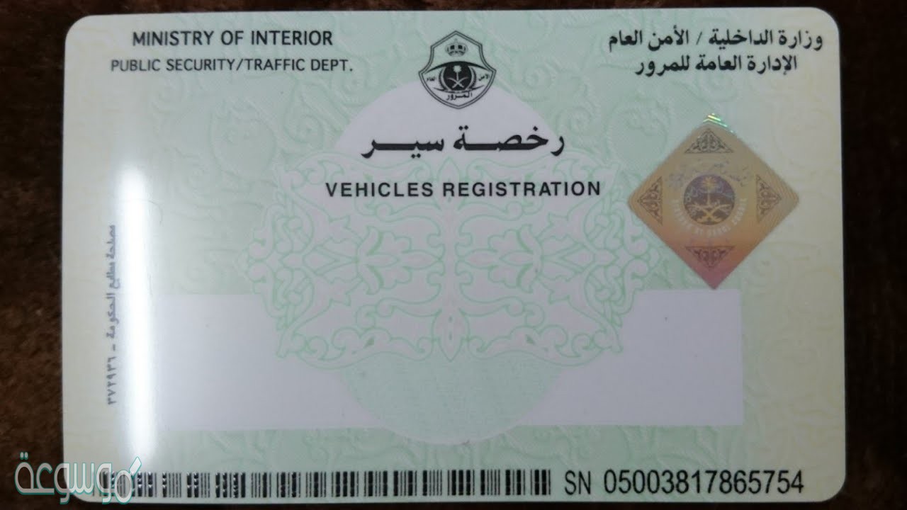 كيف اجدد استمارة السيارة