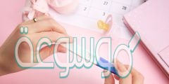 كيف احسب ايام التبويض بعد الدوره
