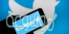 كيف اعرف من يتابعني في تويتر بدون اضافه