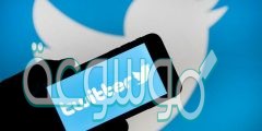 كيف اعرف من يتابعني في تويتر سرا