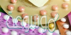 كيف تعمل حبوب منع الحمل في الجسم