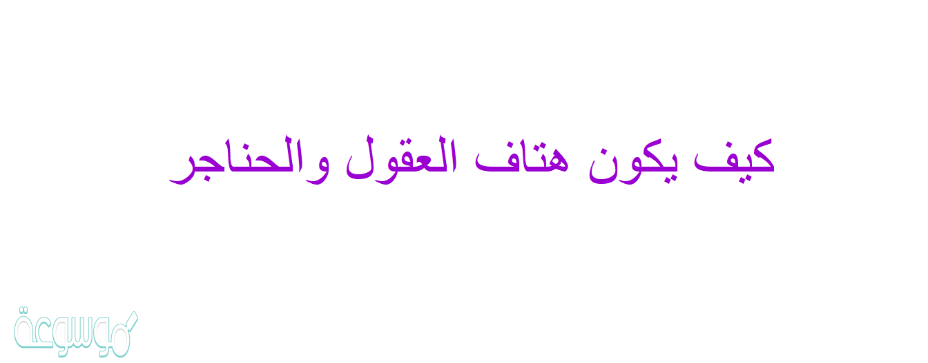كيف يكون هتاف العقول والحناجر