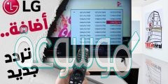 كيفية إضافة تردد قناة على شاشة lg سمارت ومميزاتها وطريقة إضافة تردد لتنزيل القنوات