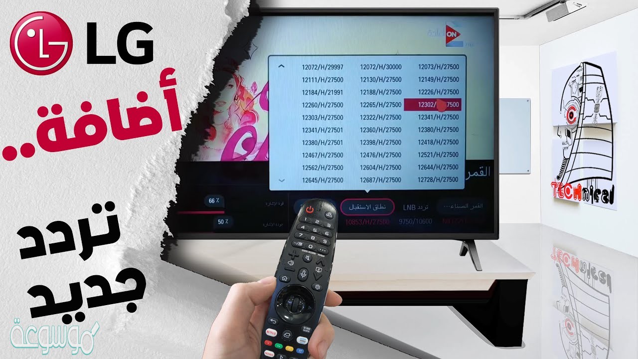 كيفية إضافة تردد قناة على شاشة lg سمارت ومميزاتها وطريقة إضافة تردد لتنزيل القنوات