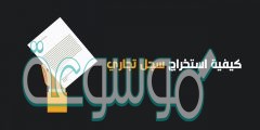 كيفية استخراج سجل تجاري إلكترونياً