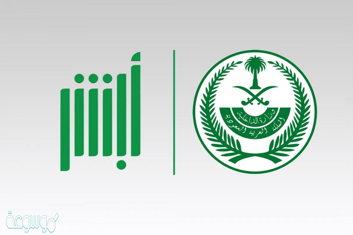كيفية التاكد من صلاحية الاقامة عبر منصة أبشر وبدون أبشر بعد التحديثات