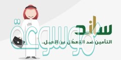 كيفية التحقق من اهلية ساند برقم الهوية 1442