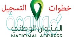 كيفية التسجيل في العنوان الوطني