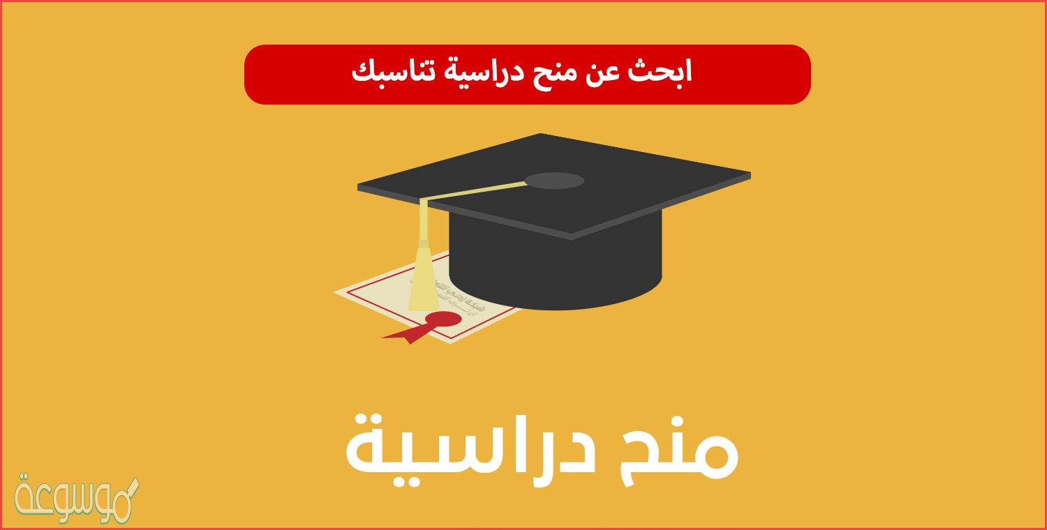 كيفية الحصول على منح دراسية مجانية 2021