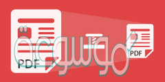 كيفية تصغير حجم ال pdf