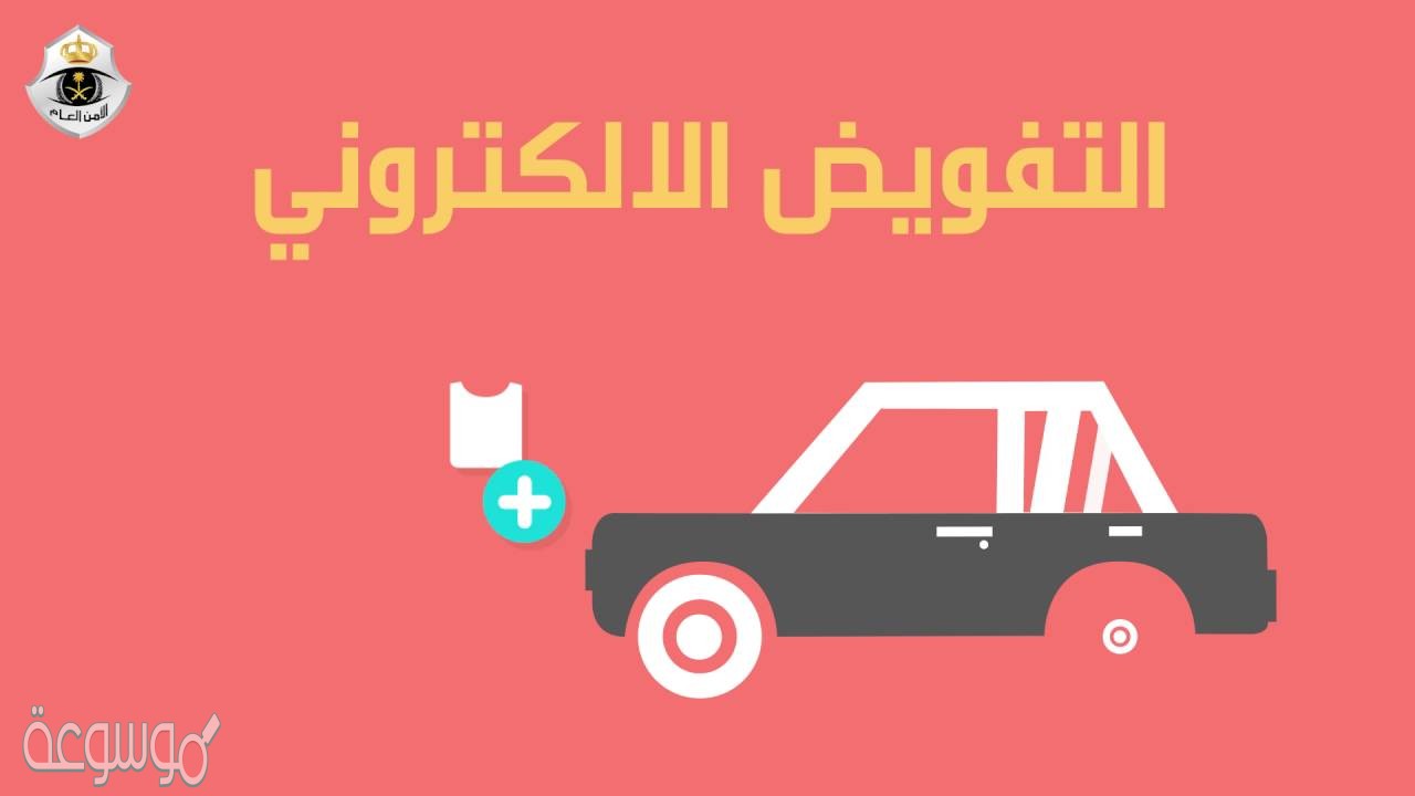 كيفية عمل تفويض قيادة سيارة للمقيمين