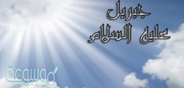 علل تسمية جبريل بالروح