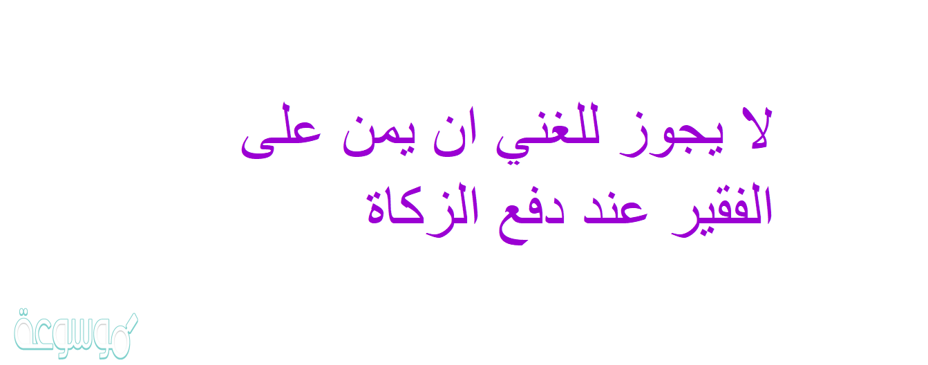 لا يجوز للغني ان يمن على الفقير عند دفع الزكاة