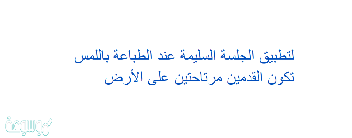 لتطبيق الجلسة السليمة عند الطباعة باللمس تكون القدمين مرتاحتين على الأرض
