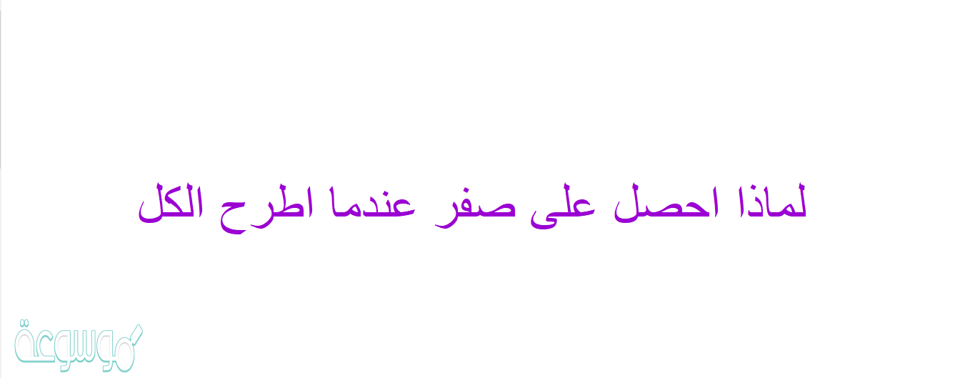 لماذا احصل على صفر عندما اطرح الكل