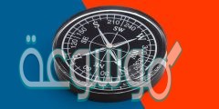ما الاتجاه الذي يشير اليه الطرف الاحمر لابرة البوصلة