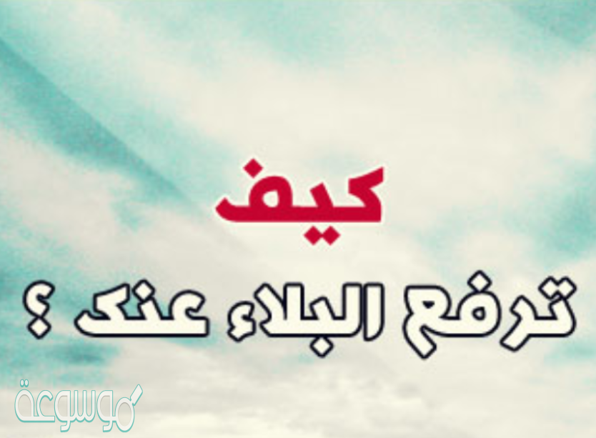 ما الذي يشرع للمسلم فعله لرفع البلاء والأذى