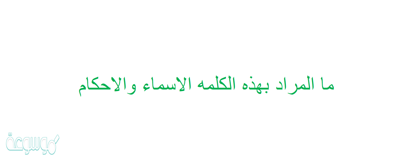 ما المراد بهذه الكلمه الاسماء والاحكام