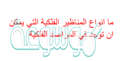 ما انواع المناظير الفلكية التي يمكن ان توجد في المراصد الفلكية