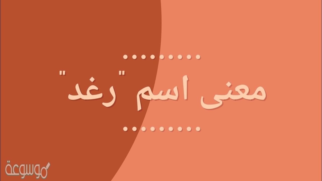 ما معنى اسم رغد في القرآن والحلم وبالإنجليزي ومزخرف ؟