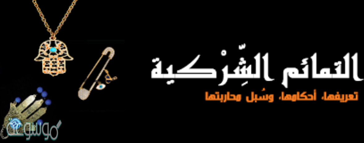 ما معنى التمائم