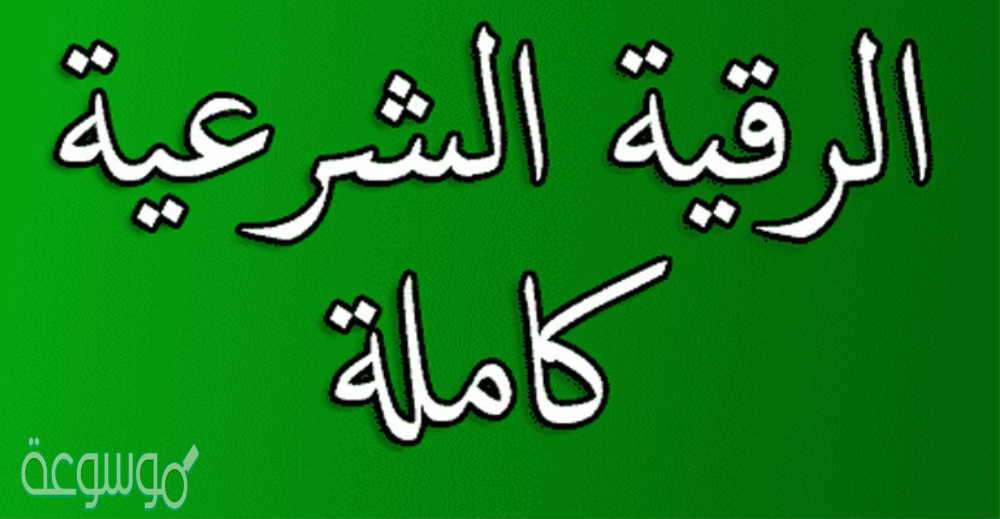 ما معنى الرقية وما حكمها وما طرقها