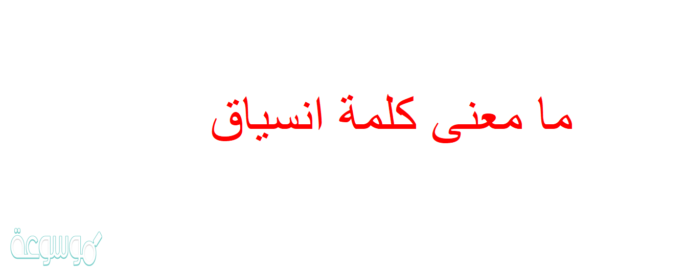 ما معنى كلمة انسياق