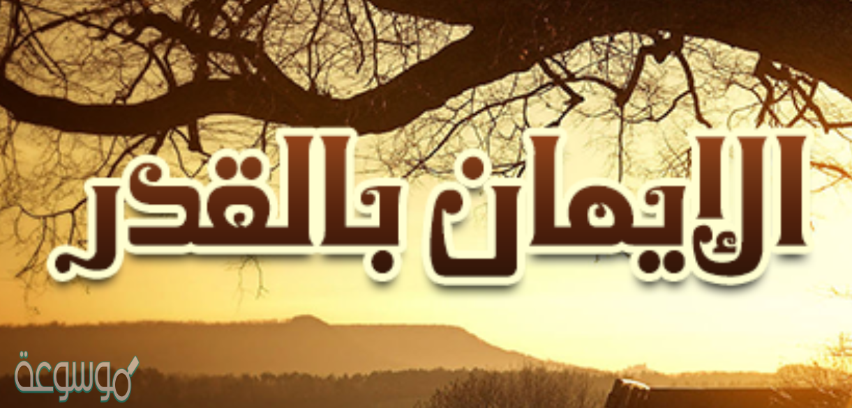 ما هو الدليل على الايمان بالقدر من القران الكريم سورة القمر