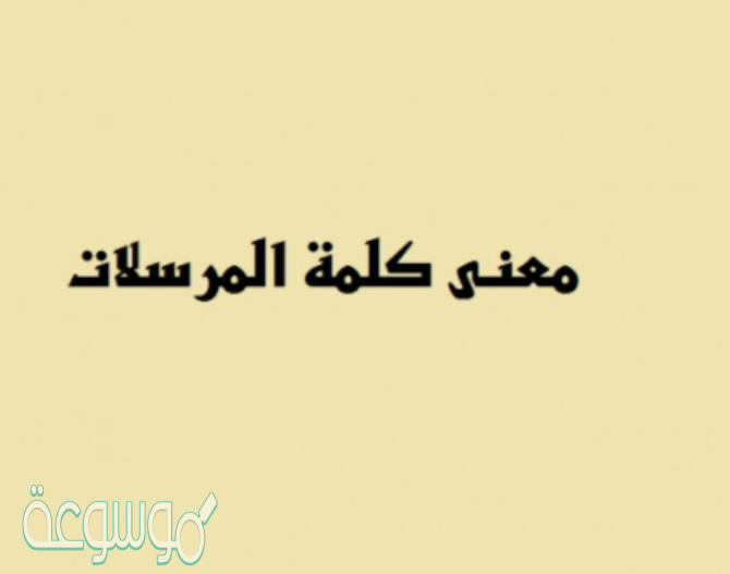 ما هو معنى المرسلات