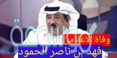ما هي أسباب وفاة فهد الحمود