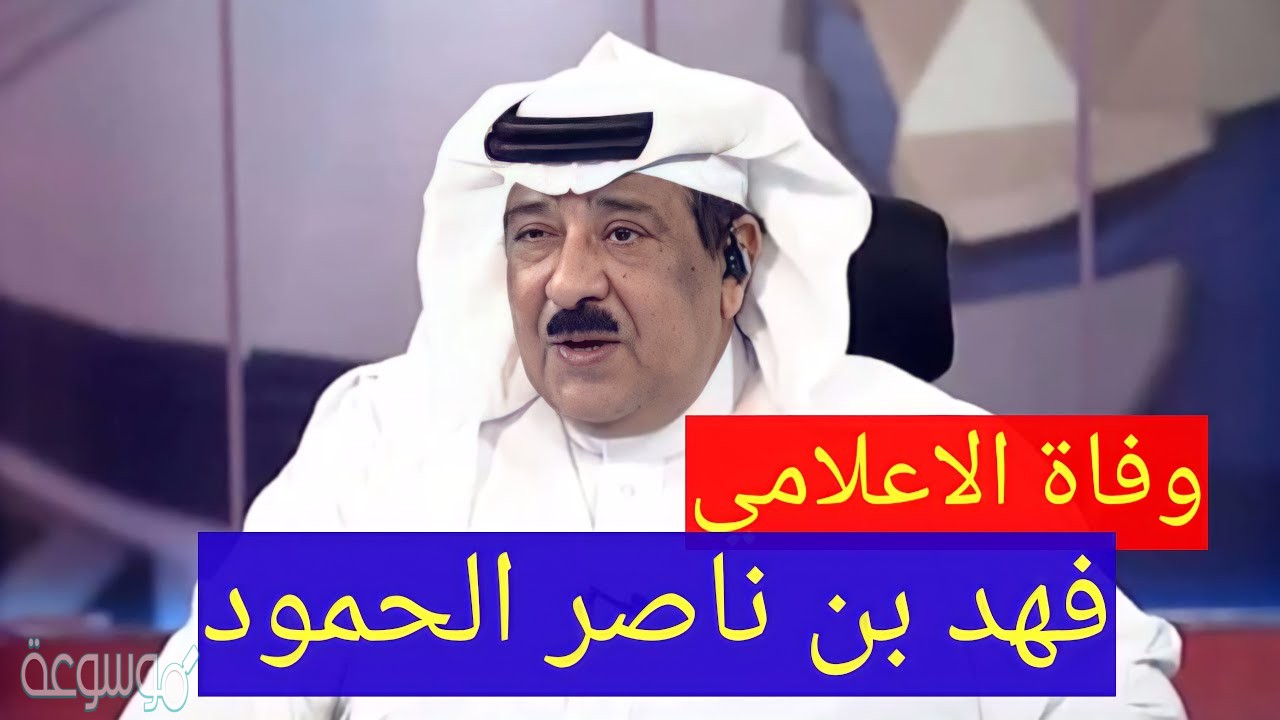 فهد الحمود من وين
