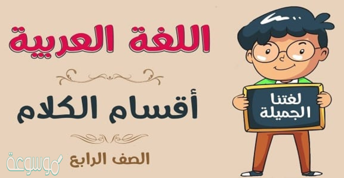 ما هي أنواع الكلمة في اللغة العربية