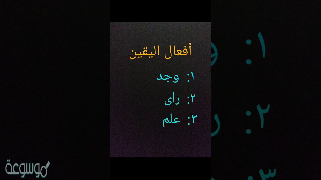 ما هي افعال اليقين