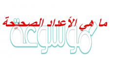 ما هي الاعداد الصحيحة