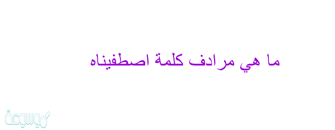 ما هي مرادف كلمة اصطفيناه