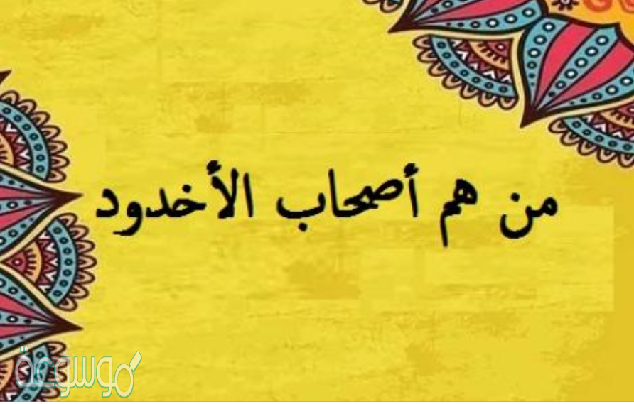 ماذا فعل اصحاب الاخدود بالمؤمنين