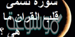 ماهي السورة التي تسمى بقلب القران