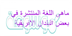 ماهي اللغة المنتشرة في بعض البلدان الافريقية