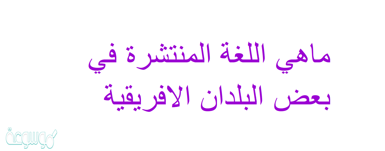 ماهي اللغة المنتشرة في بعض البلدان الافريقية