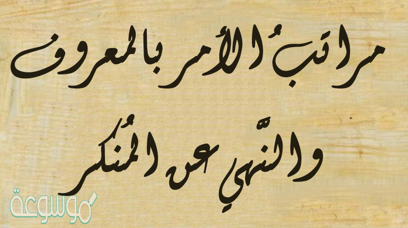 مراتب الأمر بالمعروف والنهي عن المنكر