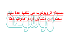 مسابقة الروبوكوب هي لتنفيذ عدة مهام محددة من متسابق فردي صواب خطأ
