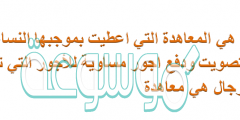 ما هي المعاهدة التي اعطيت بموجبها النساء حق التصويت ودفع اجور مساوية للأجور التي تدفع للرجال هي معاهدة