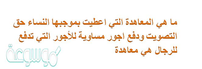 ما هي المعاهدة التي اعطيت بموجبها النساء حق التصويت ودفع اجور مساوية للأجور التي تدفع للرجال هي معاهدة