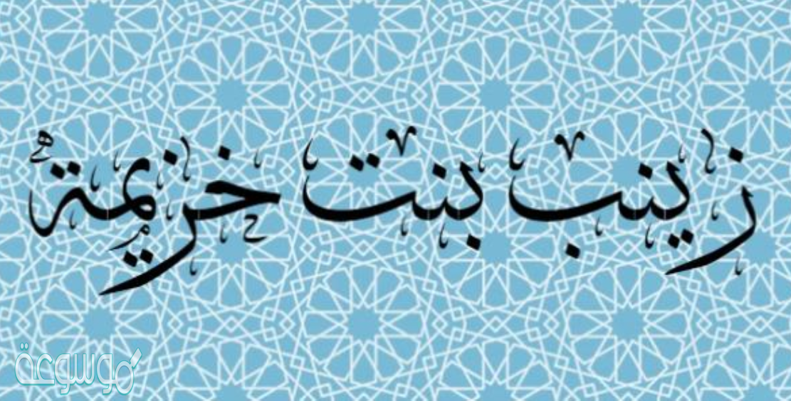 من هي زوجة الرسول التي لقبت بام المساكين